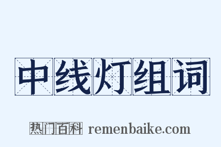 中线灯组词是什么意思的图片